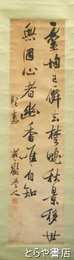 重野安繹書幅　２行書