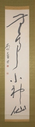 殿村藍田書幅　「無事小神仏」