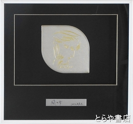 池田満寿夫「風の女」　彫金