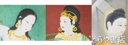 中村岳陵木版画秀作撰　四天王寺壁画　「仏誕・摩耶夫人」「初転法輪・釈迦」「降魔成道・舞妃」全３枚　３４×４２センチ