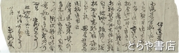 太政官書翰　北海道開拓