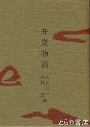 弁慶物語
