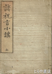 諸祝言小謡