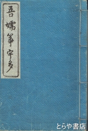 吾嬬箏宇多