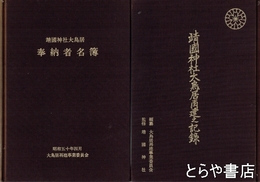 靖国神社大鳥居再建之記録　別冊奉納者名簿付
