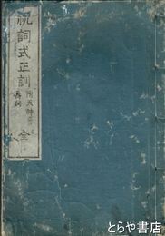 祝詞式正訓　上・下合本