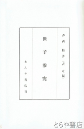 世子参究