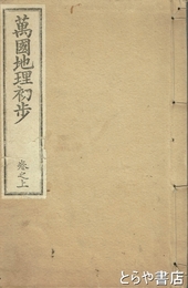 萬国地理初歩　巻之上