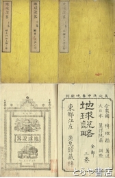 地球説略　上・中・下　全３冊