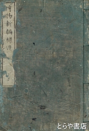 博物新編補遺　巻下