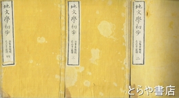地文学初歩　２・３・４