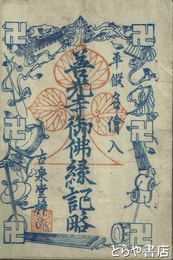 善光寺御仏縁記略　平仮名絵入