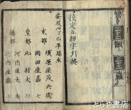 校定五経字引