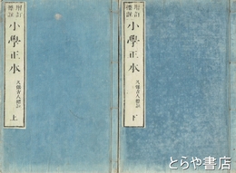 小学正本　上・下