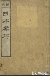 翻刻日本楽府