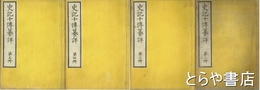 史記十伝纂評　二冊～五冊