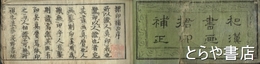 和漢書画　?印補正　巻１・巻２