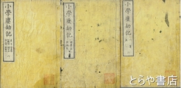 小学塵劫記　二・三・六巻