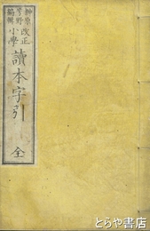 改正小学読本字引