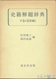 史籍解題辞典　下巻（近世編）