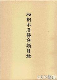 和刻本漢籍分類目録