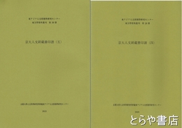 京大人文研蔵書印譜（四）・（五）　東アジア人文情報学研究センター東方学資料叢刊第２８冊・第３０冊