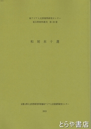 和刻本十選　東アジア人文情報学研究センター東方学資料叢刊第２９冊