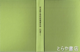 東京国立博物館蔵書目録　和書１