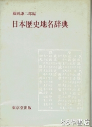 日本歴史地名辞典