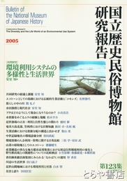 国立歴史民俗博物館研究報告１２３集　環境利用システムの多様性と生活世界