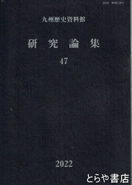 九州歴史資料館　研究論集　４７
