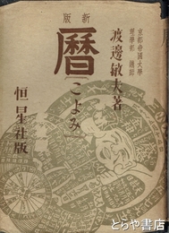 新版　暦