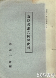 幕臣岩瀬氏関係史料