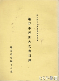 越谷市近世古文書目録　昭和４５年度調査報告書
