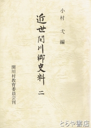 近世関川郷史料２