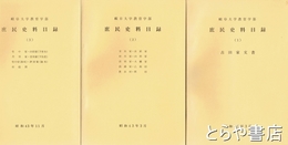 庶民史料目録　１～３