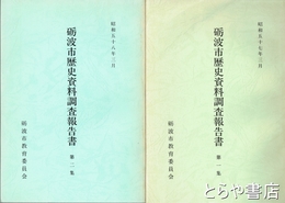 砺波市歴史資料調査報告書　１集・２集