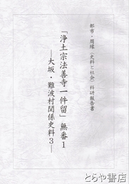 浄土宗法善寺一件留　無番１　大坂・難波村関係史料３　都市・周縁（史料と社会）科研報告書