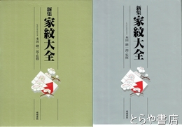 新集　家紋大全　特装版