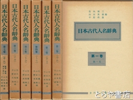 日本古代人名辞典　全７巻