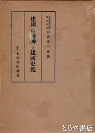 建国の精神と建国史観