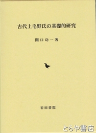 古代上毛野氏の基礎的研究