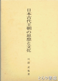 日本古代王朝の思想と文化