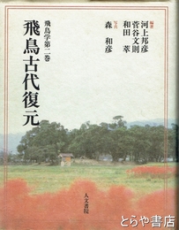 飛鳥古代復元　飛鳥学２巻