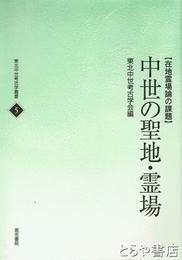 中世の聖地・霊場　在地霊場論の課題
