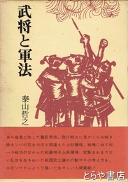 武将と軍法