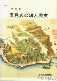 里見氏の城と歴史　特別展