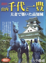 山内千代と一豊　夫妻で築いた高知城　歴史読本臨時増刊