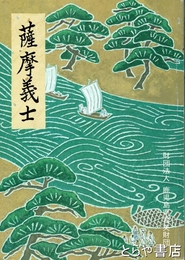 薩摩義士