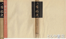 八幡船史